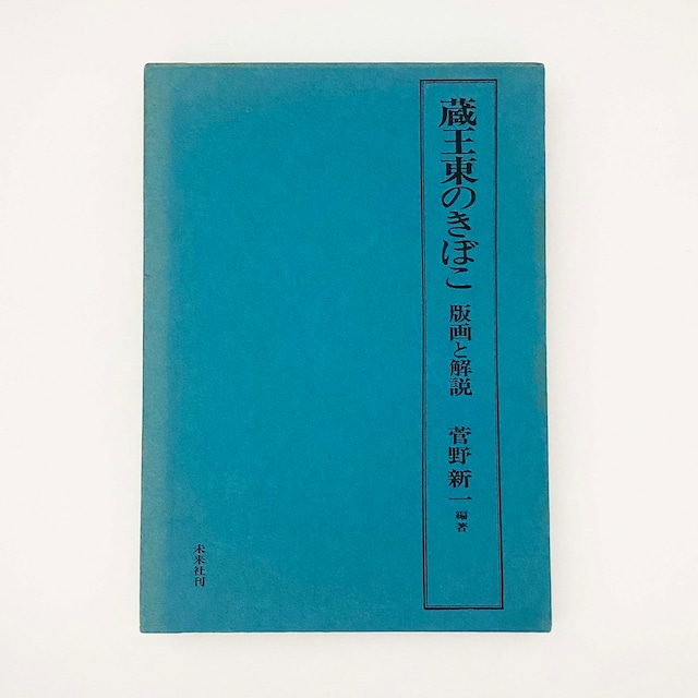 古書 / 蔵王東のきぼこ　版画と解説