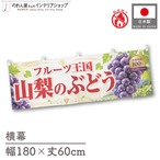 【受注生産】横幕 防炎 ポンジ 山梨のぶどう03 180×60cm 52458