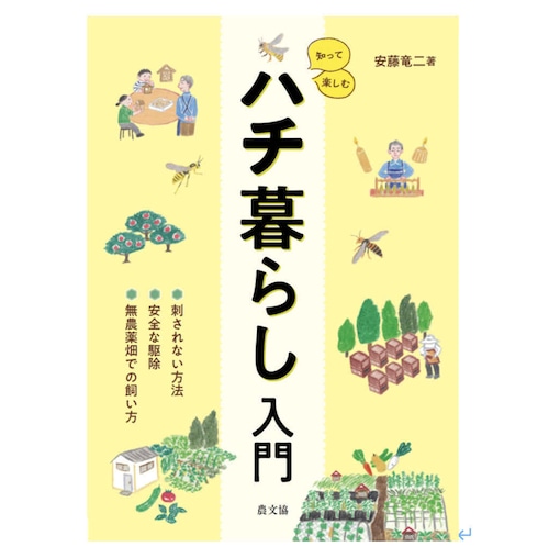 BK-3  拙著『知って楽しむ ハチ暮らし入門』1冊