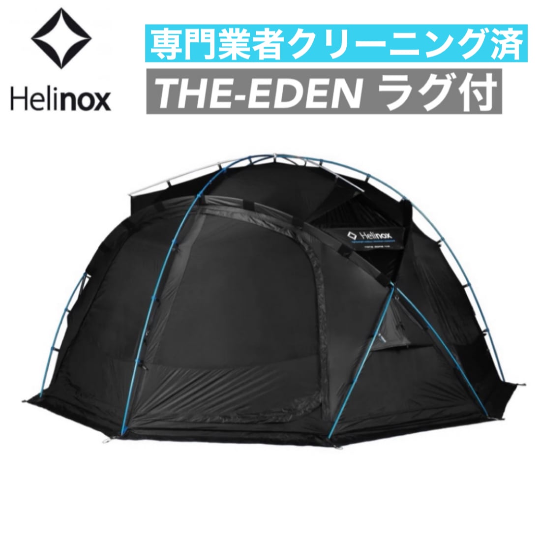 ノナドーム4.0 Helinox ヘリノックス Nona Dome テント ブラック 黒 ラグ付き