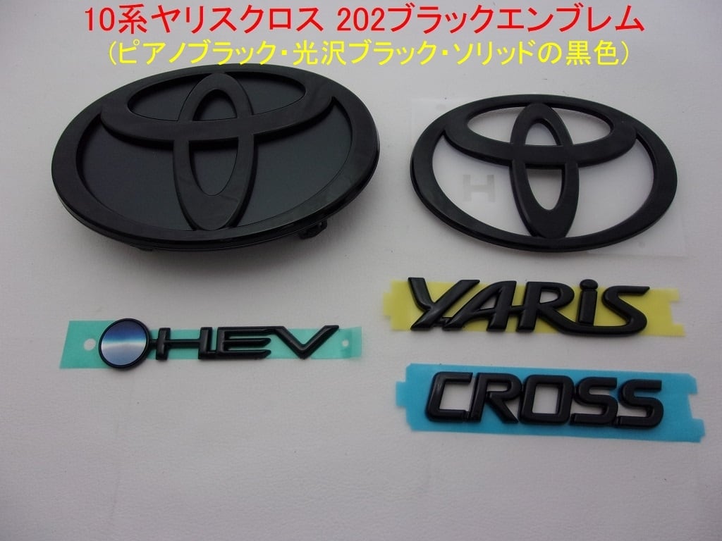 10系 ヤリス クロス　トヨタ202 ブラックエンブレム　文字2点セット 10系 ヤリス クロス (YARiS CROSS) トヨタ202 ブラックエンブレム