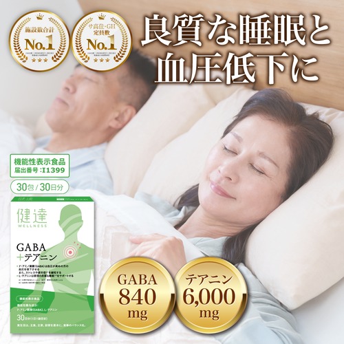 【機能性表示食品】健達GABA＋テアニン GABA 28mg L-テアニン 200mg 高血圧 睡眠の質 ストレス 疲労感