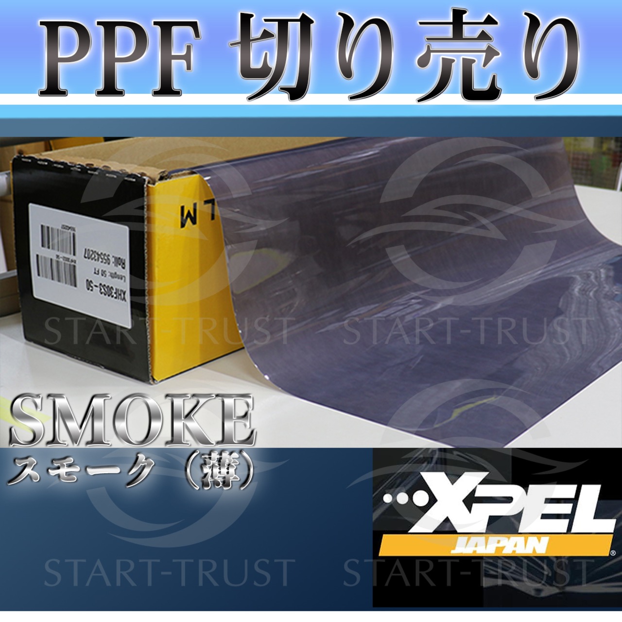 切り売り2ｍ| XPEL PPF スモーク(濃い)
