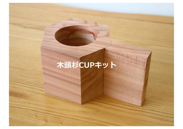 木頭杉のカップKit【手作りキット】