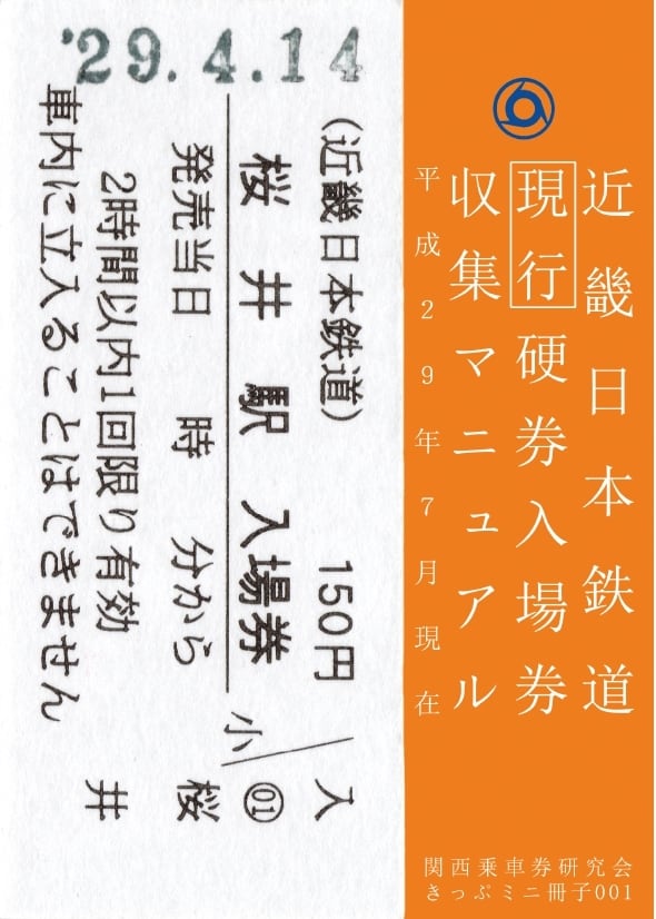 近畿日本鉄道現行硬券入場券収集マニュアル | 関西乗車券研究会オフィシャルWEBショップ［関乗研］ powered by BASE