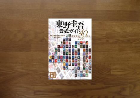 東野圭吾公式ガイド40周年 | 風の駅【本・雑貨・オパール毛糸】
