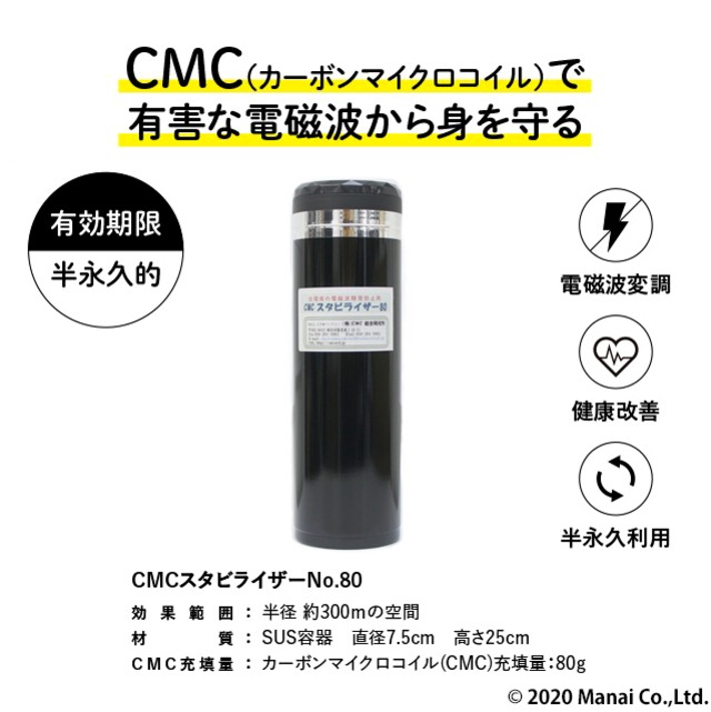 ＣＭＣ スタビライザー80  電磁波防止グッズ wifi 5G対応 不眠 地磁気 イヤシロチ 電磁波ブロック 健康 ストレス 電磁波カット 放射能デトックス 電磁波過敏