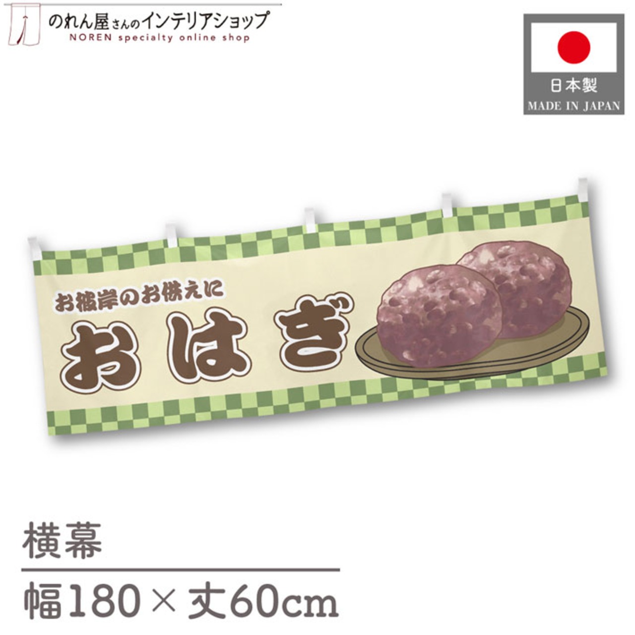 【受注生産】横幕 おはぎ 市松 180×60cm 42990