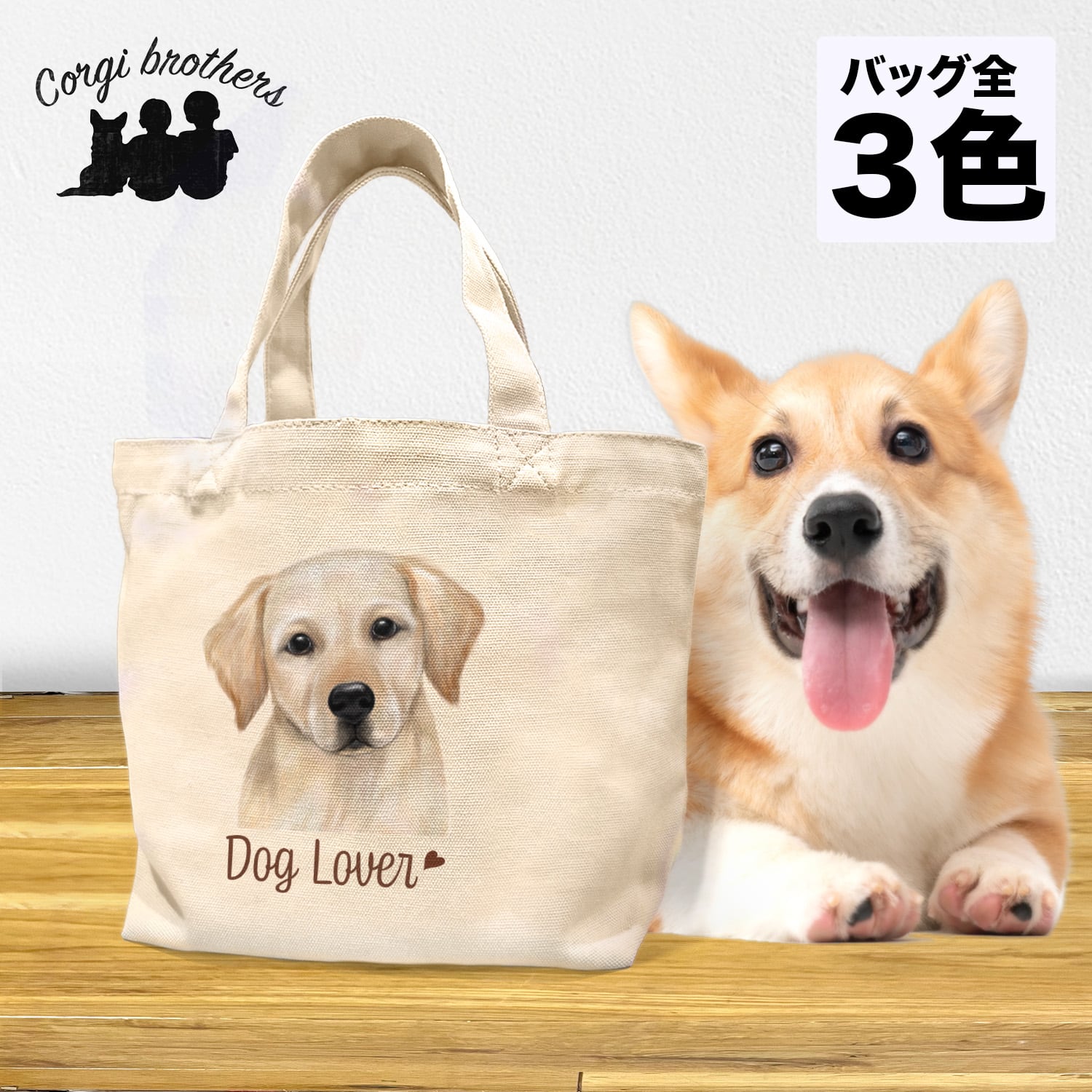 ラブラドールレトリバー 水彩画風 毛色4色 】 ミニキャンバス トート