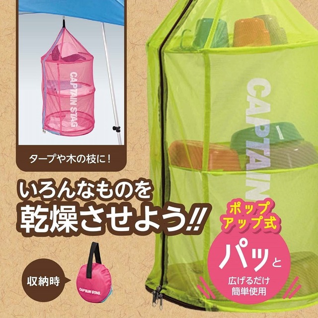 【在庫セール】キャプテンスタッグ(CAPTAIN STAG) 干しかご 干し網 ポップアップ ドライネット 折り畳み式