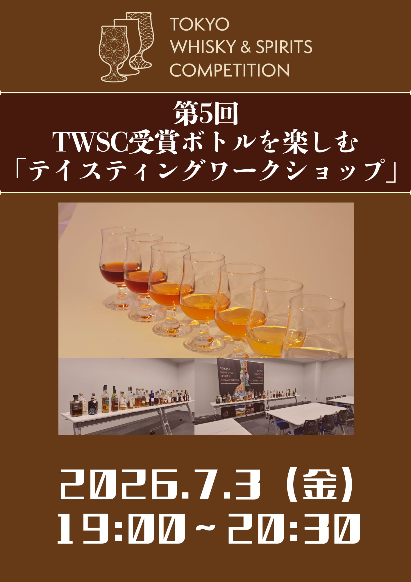 第5回 TWSC受賞ボトルを楽しむ「テイスティングワークショップ」 ※発送なし