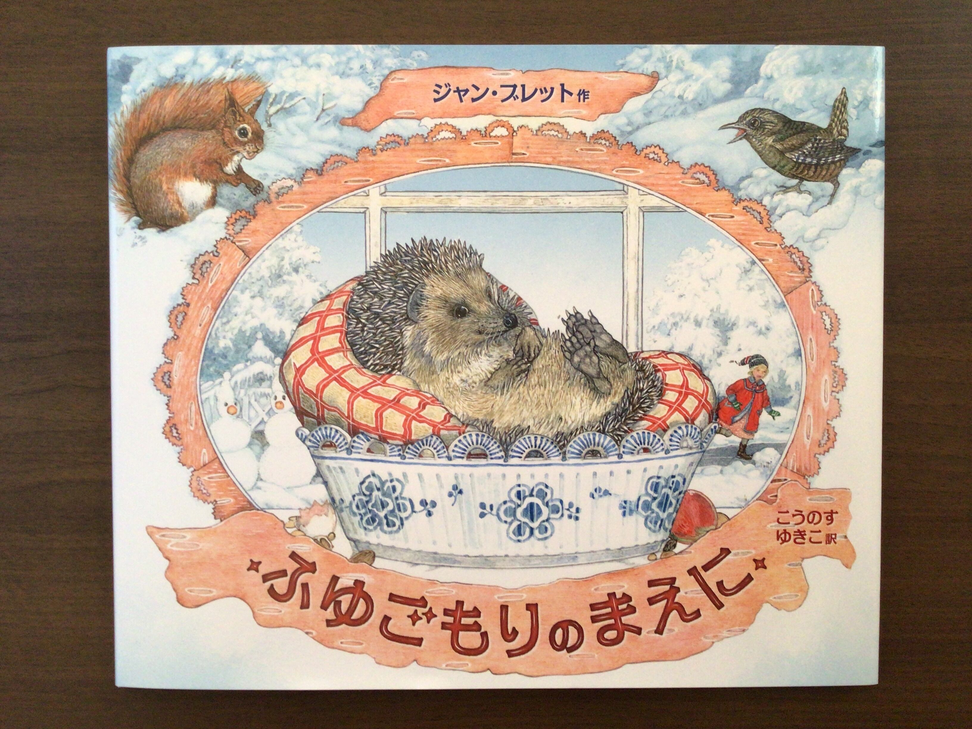 ふゆごもりのまえに ジャン・ブレット 作 こうのすゆきこ 訳 福音館書店 22x26cm