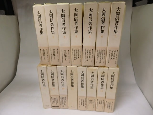 「大岡信著作集」（全15巻揃い） 大岡信著作集 全15巻揃 / 大岡信 [18784] | 書肆田高