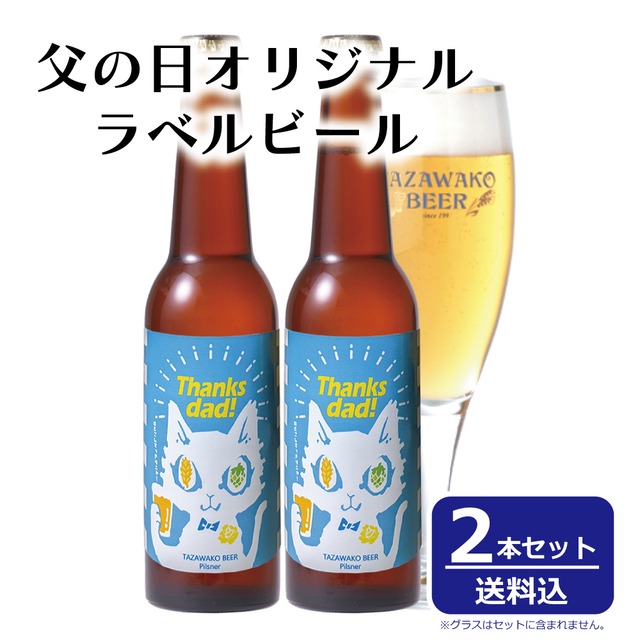 【父の日♪】ねこラベル オリジナルラベルビール-2本セット【送料込み！】