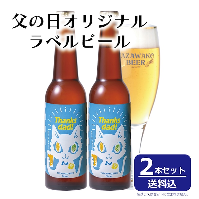 【父の日♪】ねこラベル オリジナルラベルビール-2本セット【送料込み！】