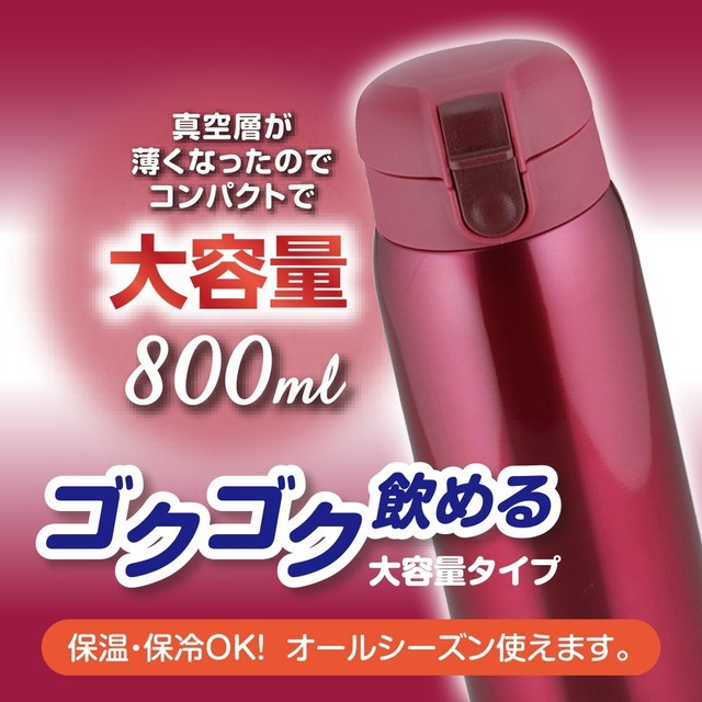 和平フレイズ 水筒 マグボトル 800ml レッド ワンタッチ栓 真空断熱ボトル マイボトル 保温 保冷 RH-1274