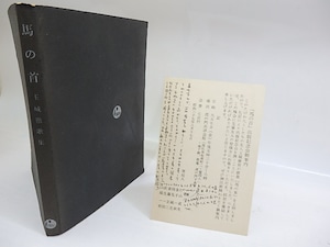 馬の首　玉城徹歌集　阿部正路書込本　/　玉城徹　　[29820]