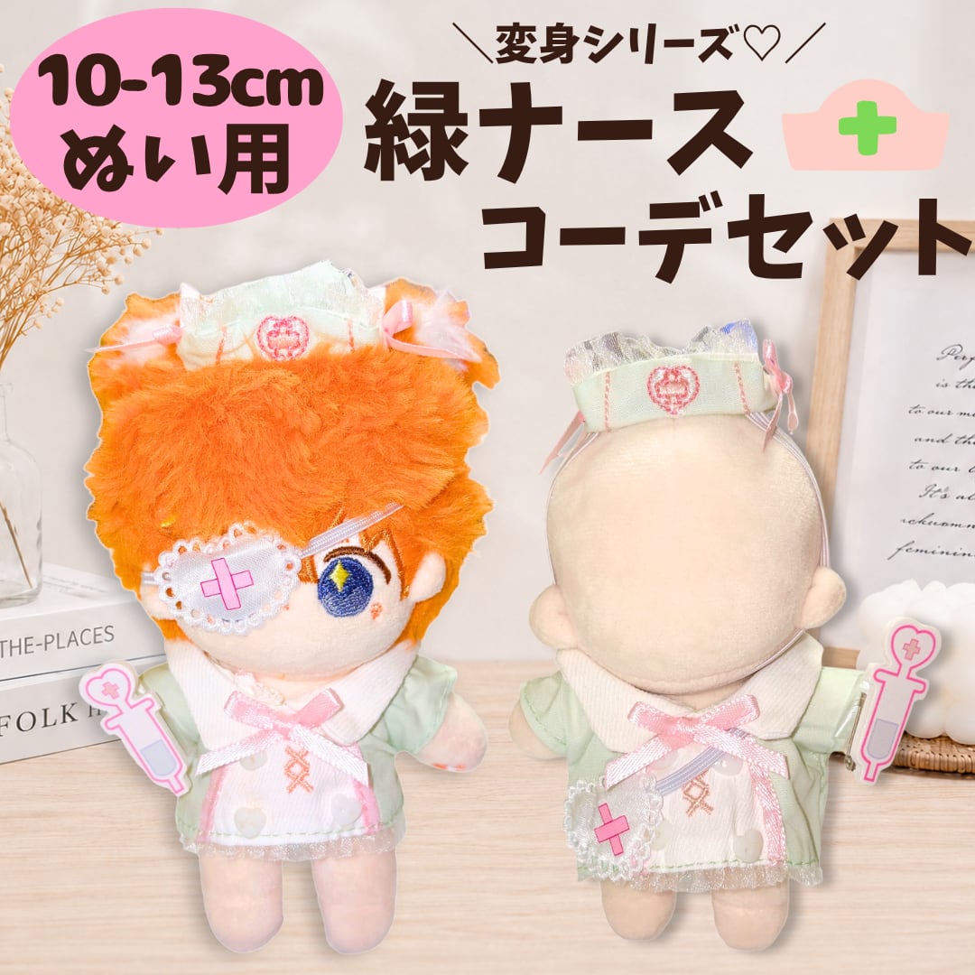 10cm-13cm】ぬい服 ぬいぐるみ用 ナース コーデ セット 看護師 白衣