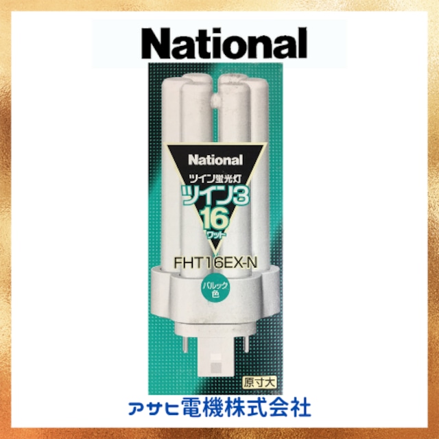 Nationalツイン蛍光灯 ツイン3 16ワット | アサヒ電機株式会社公式通販