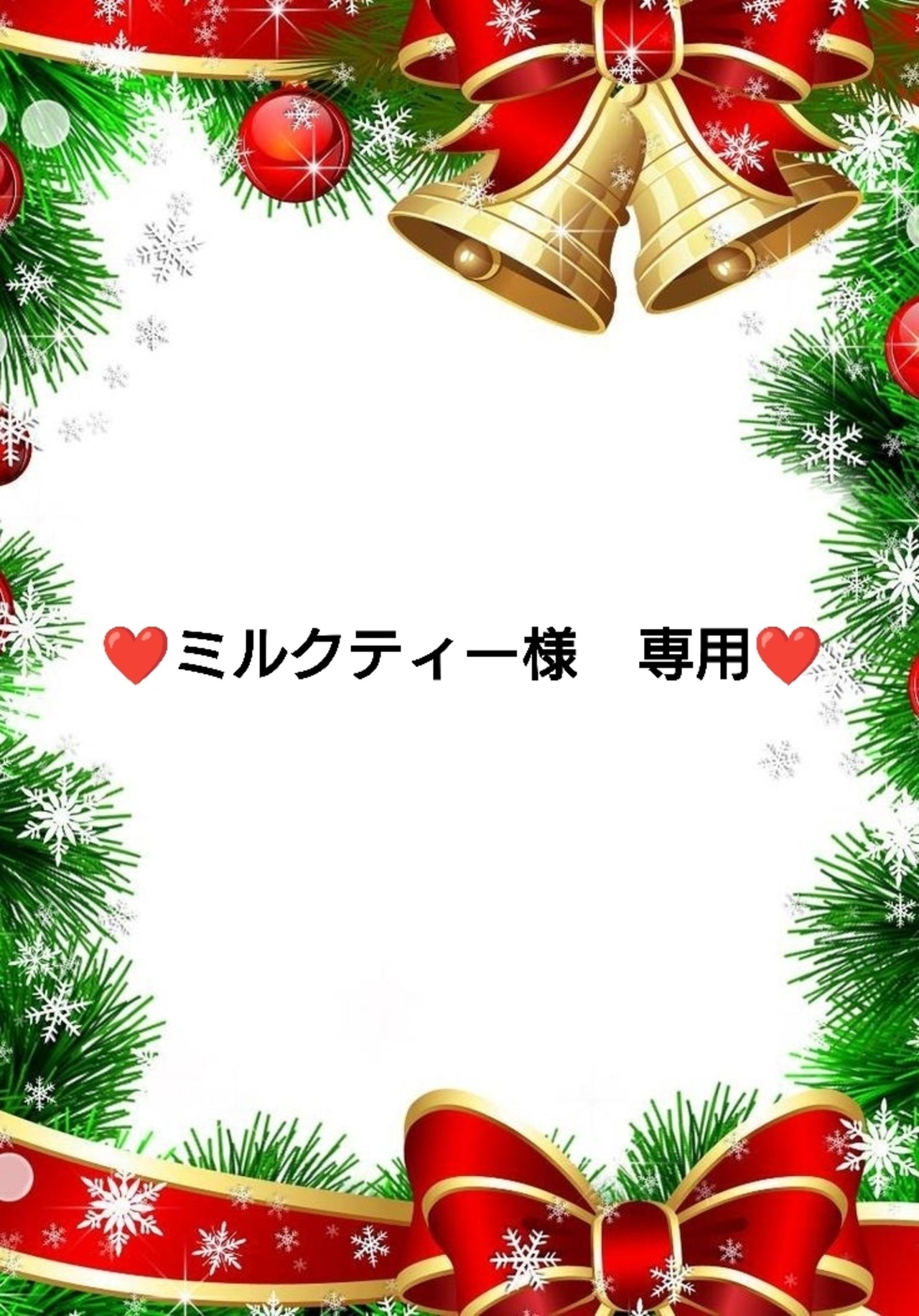 ❤ミルクティー様　専用❤18