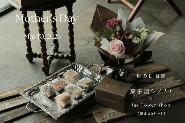 Mother's Day｜限定30個　シノノメ焼き菓子セット｜ 札幌市内限定
