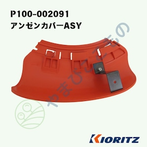 アンゼンカバーASY（ P100-002091 ）P100-002090より変更　やまびこ純正部品