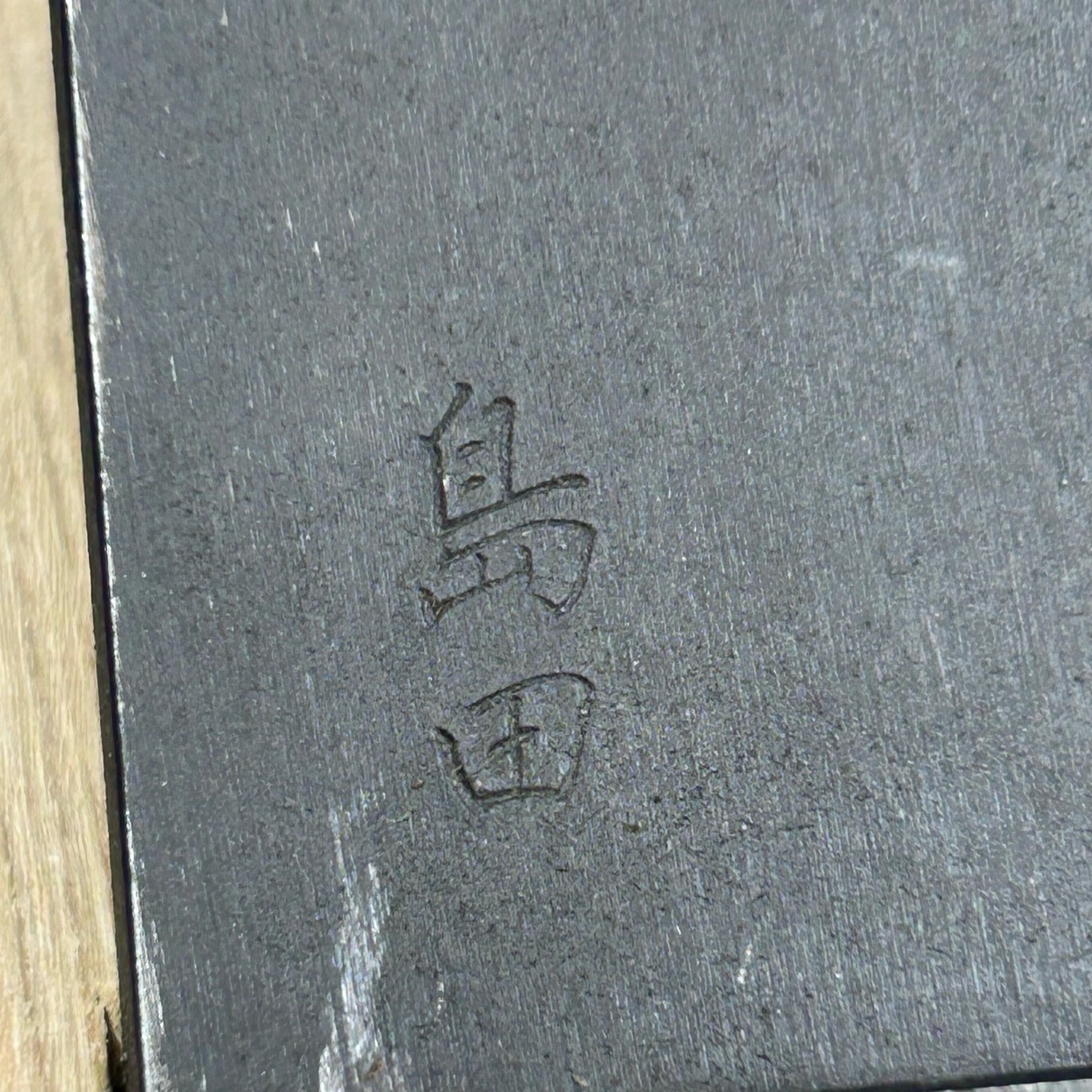 完売>島田拓弥作 / 島田 寸八鉋 青紙1号鋼 紙箱付 | 利作オンライン