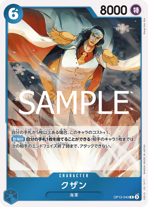 クザン OP12-043
