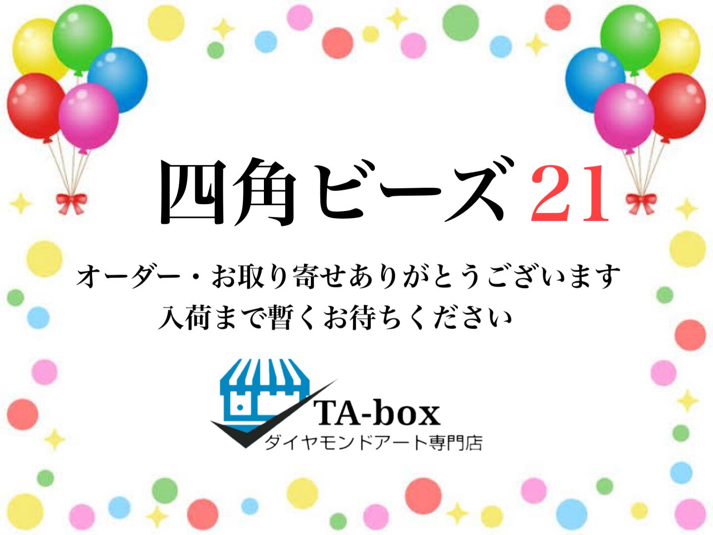 21☆様専用 四角ビーズ【A3サイズ】お任せABビーズ付き☆お取り寄せページ☆ダイヤモンドアート