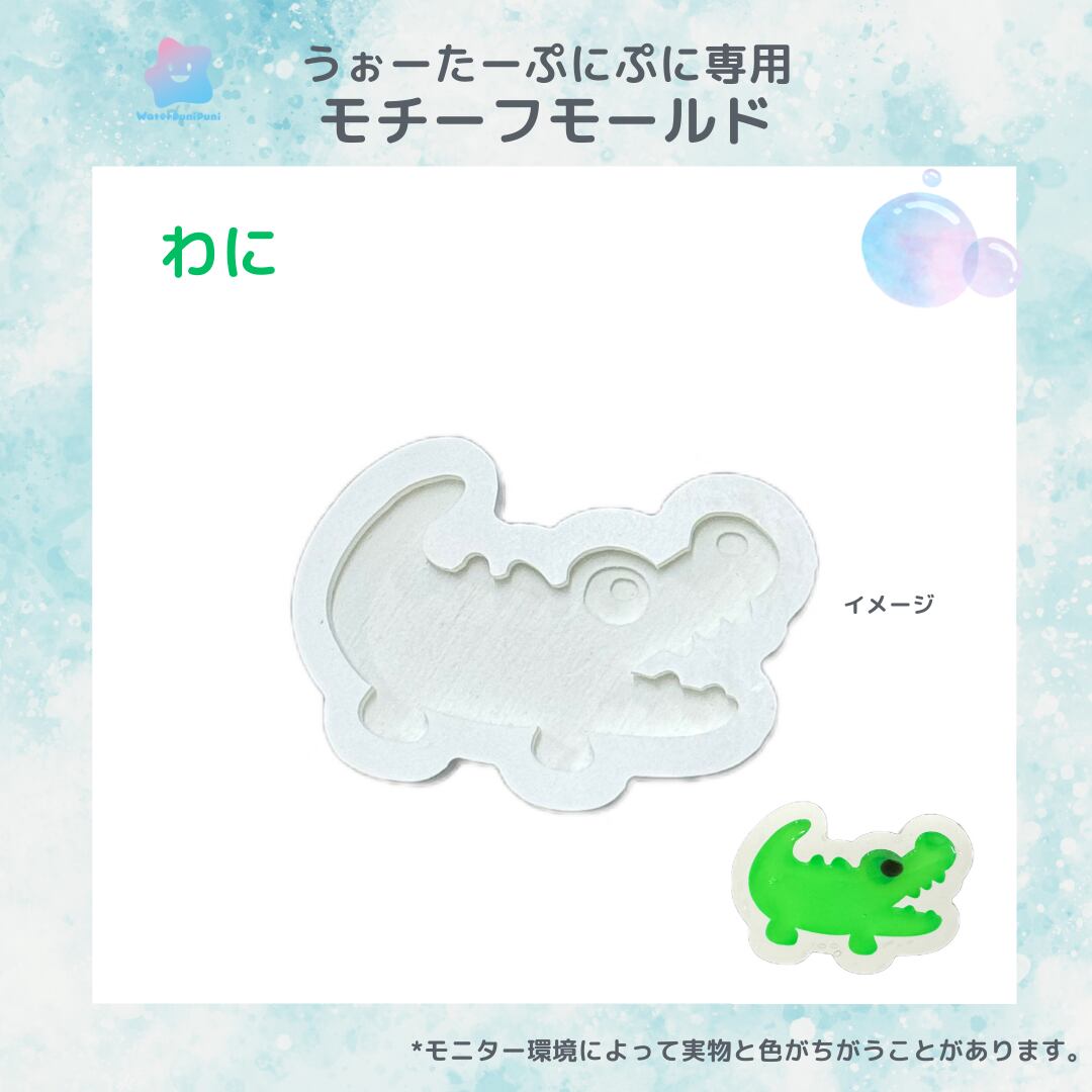 【100円セール】専用モールド 2024夏 わに 鰐 ワニ