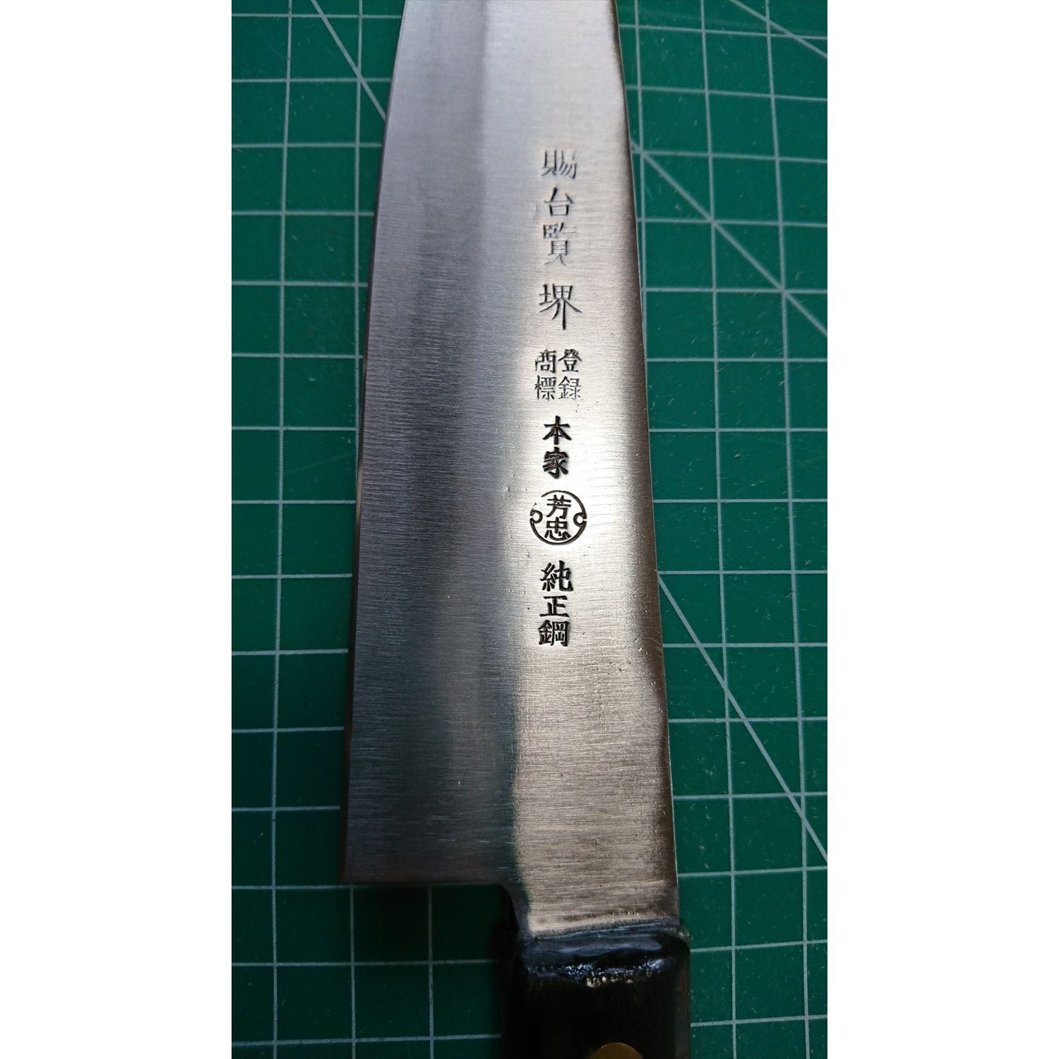 中古o2164 切れる三徳包丁 本家芳忠 刃180mm＋2特典 | 奄美テック BASE店