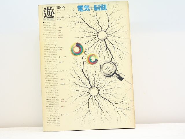 （雑誌）遊　1005　電気＋髄脳　/　松岡正剛　編　[31453]