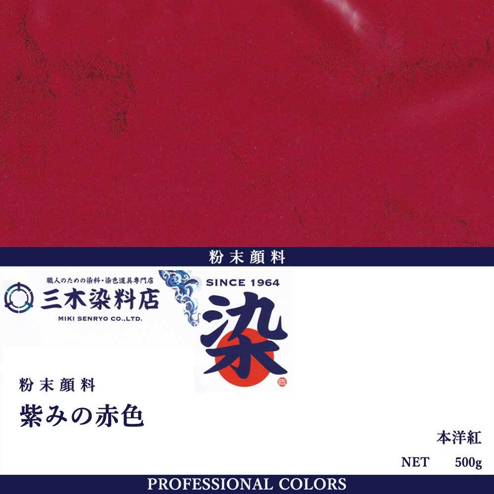 粉末顔料（紫みの赤色）｜500g｜本洋紅｜紅型用途 | 職人のための染料