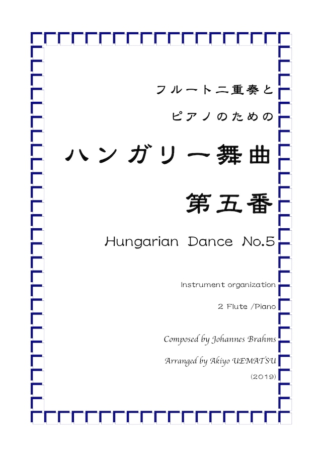 『ハンガリー舞曲 第五番』フルート二重奏とピアノ編成