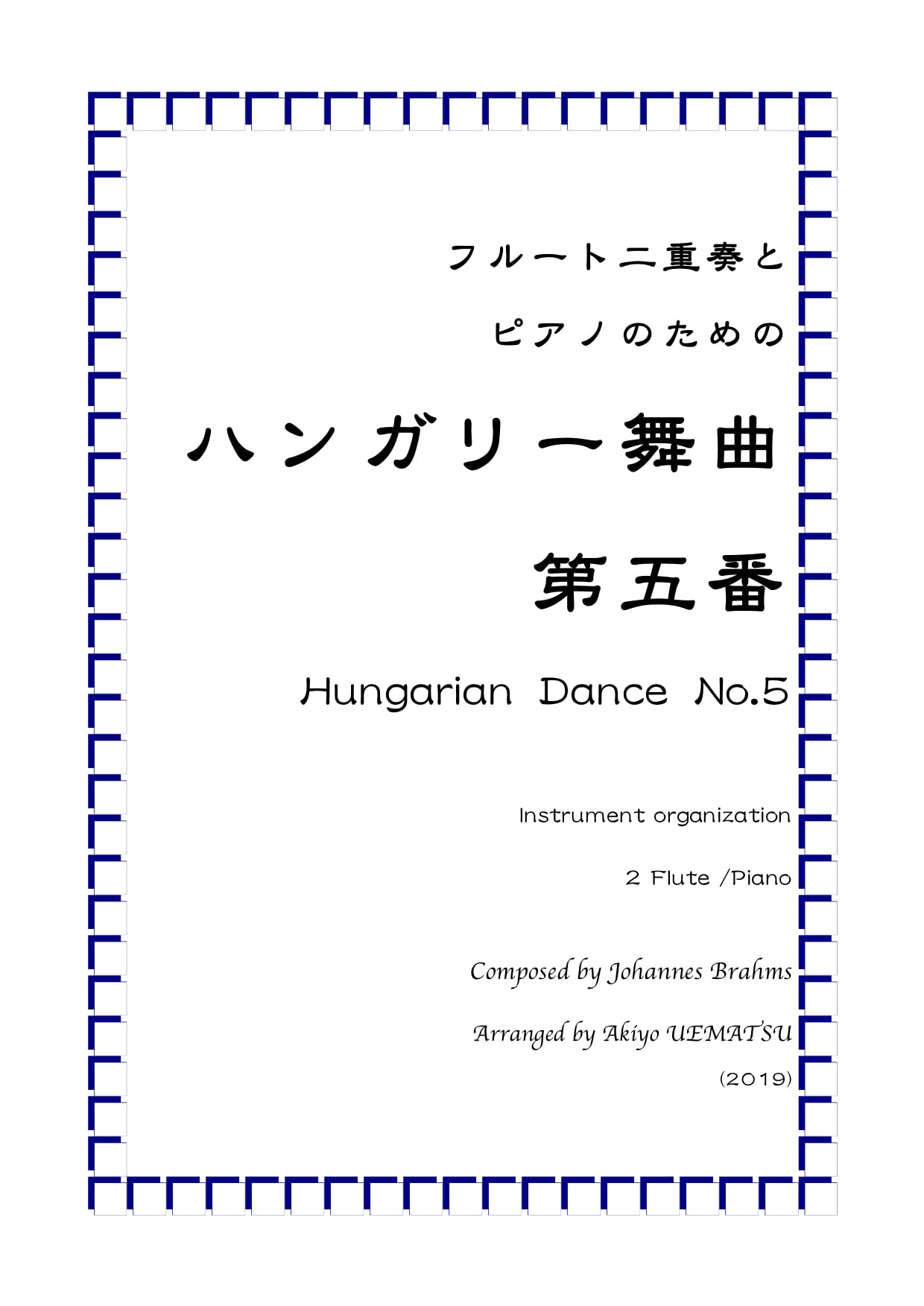 ハンガリー舞曲　第五番』フルート二重奏とピアノ編成　オフィス　楽譜販売