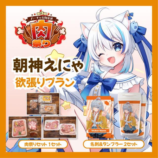 【欲張りプラン】【朝神えにゃ】バーチャル物産展 第三回肉祭り
