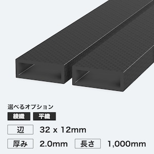 カーボン角パイプ 辺32 x 12mm 厚み2.0mm 長さ1,000mm