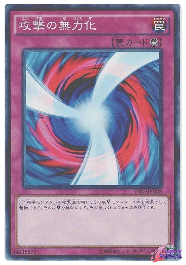 攻撃の無力化　[ノーマル] [ランクB] [VS15-JPD28] [遊戯王]