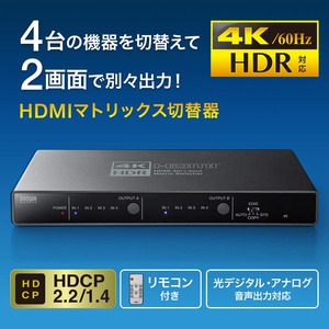 サンワサプライ　SW-HDR42H　4K・HDR・光デジタル出力付きHDMIマトリックス切替器（4入力・2出力）