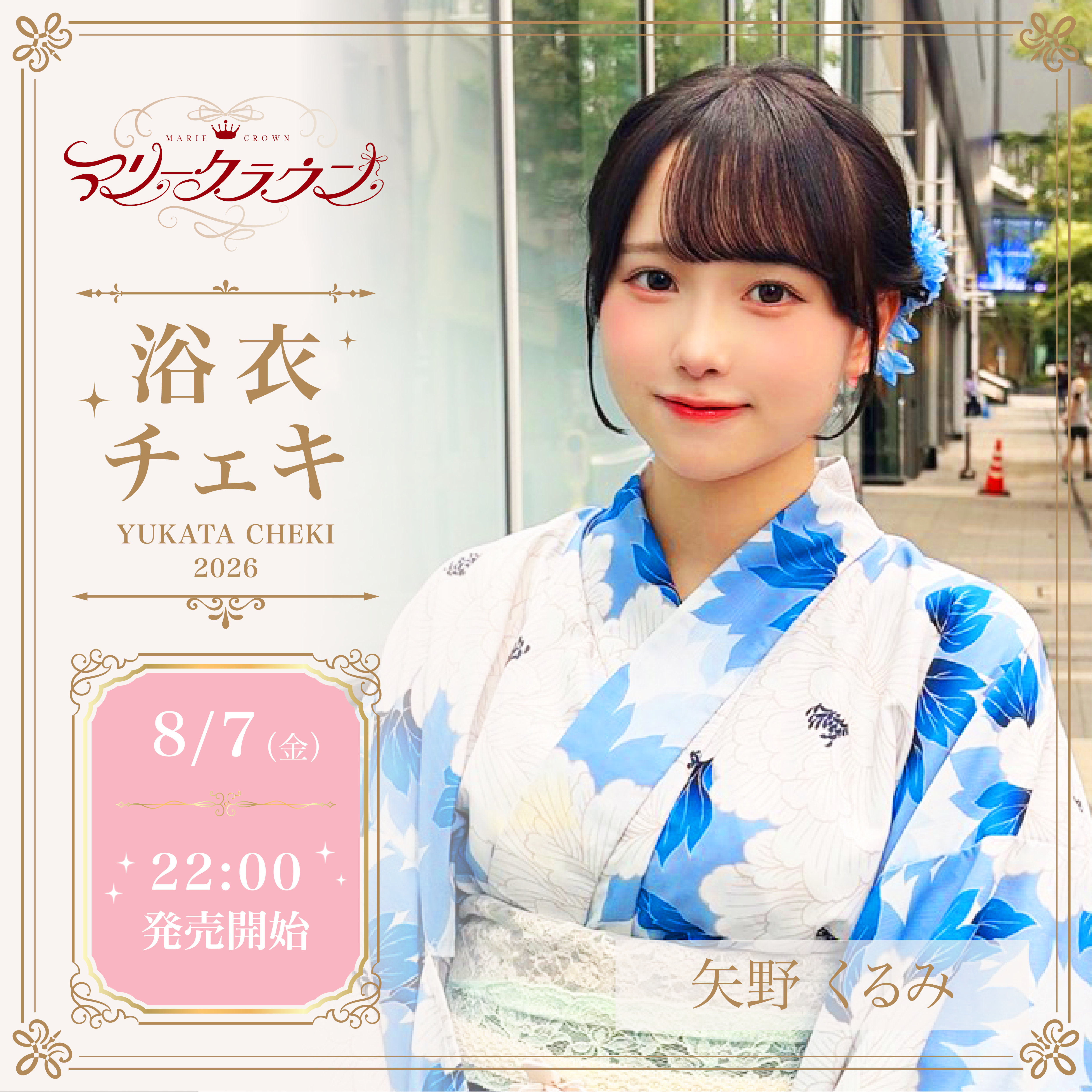 浴衣サインありチェキ】矢野くるみ | BREMENZ shop