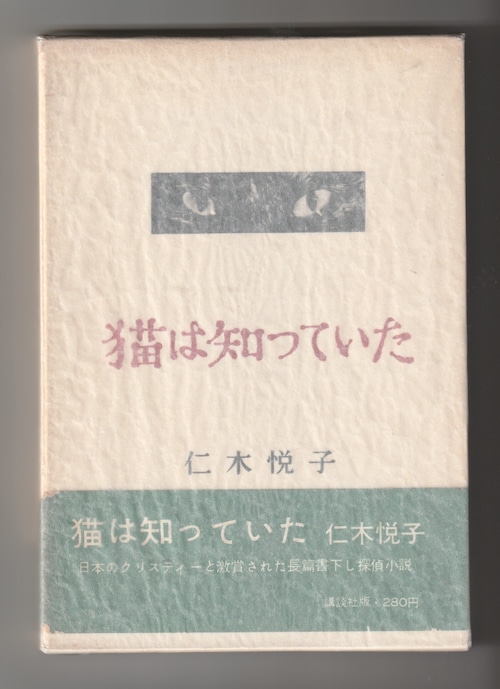 仁木悦子「猫は知っていた」