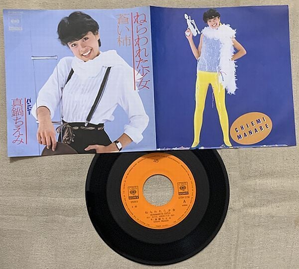 ☆真鍋ちえみ / ねらわれた少女 | soul respect records