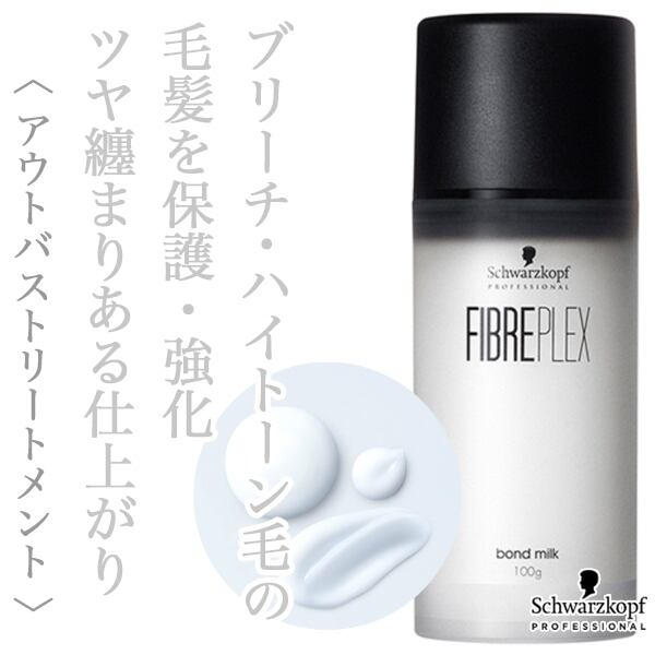 シュワルツコフ ファイバープレックス ボンド ミルク 100g--