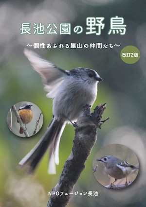 長池公園の野鳥～個性あふれる里山の仲間たち～(改訂2版)