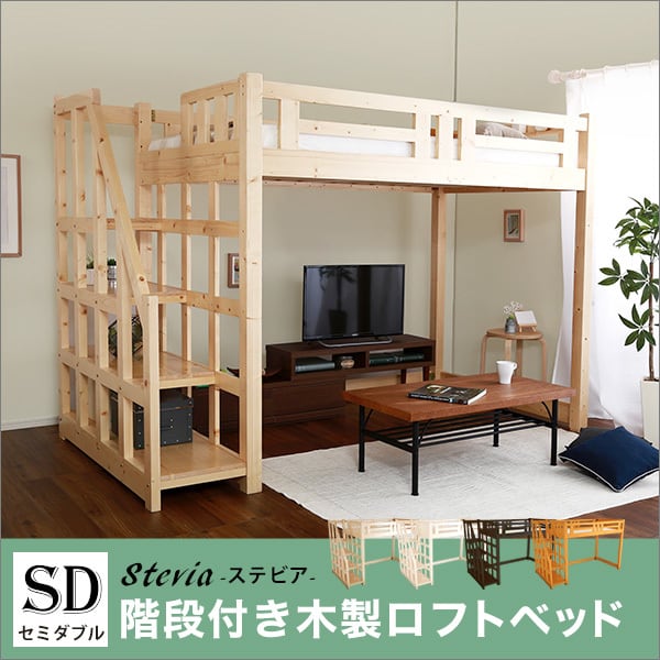 階段付き 木製ロフトベッド セミダブル | clem 階段付き 木製ロフトベッド セミダブル | clem