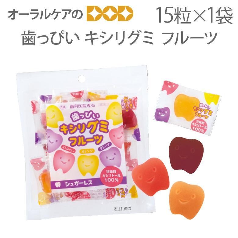 1袋 歯っぴいキシリトールグミ フルーツ 約60ｇ 15粒入り 歯科専売品 メール便可 3袋まで