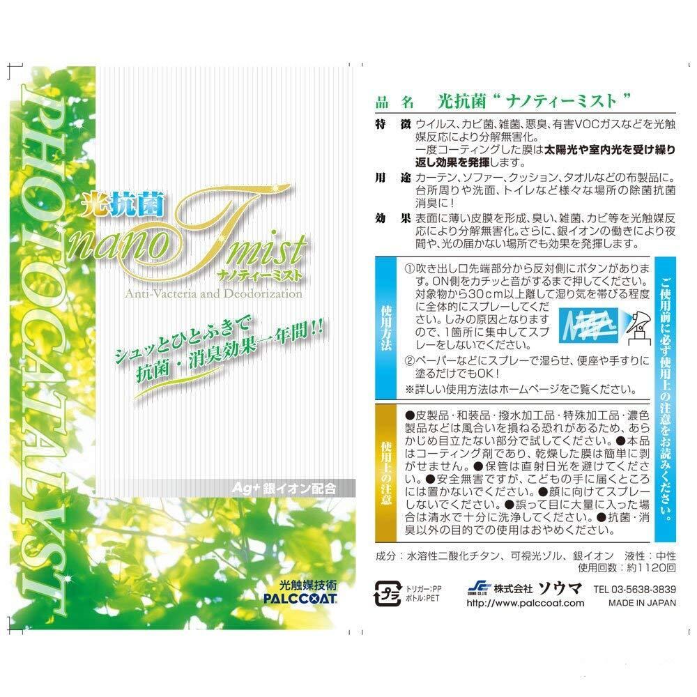 光触媒 抗菌・消臭コーティング加工スプレー100ml nano-T-mist 光触媒 抗菌・消臭コーティング加工スプレー100ml nano-T-mist