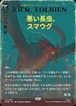 MTG《悪い長虫、スマウグ/Smaug, Wicked Worm(HOB)》日本語 ボーダーレス