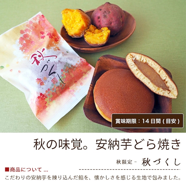 秋ギフト「季節のどら焼き 大 秋」