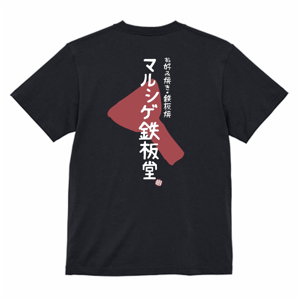 マルシゲ スタッフT＜ビッグロゴ×ブラック＞ | マルシゲ屋